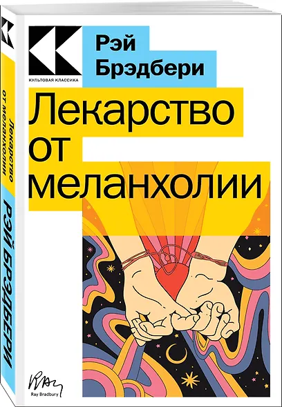 Лекарство от меланхолии - фото 2