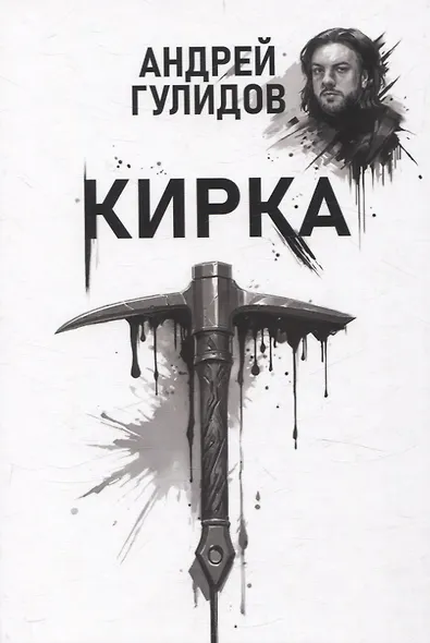 Кирка - фото 1
