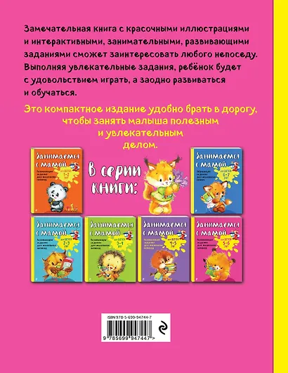 Занимаемся с мамой: для детей 5-6 лет - фото 2