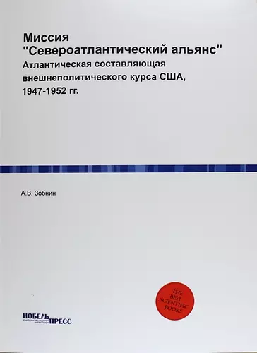 Миссия "Североатлантический альянс": Атлантическая составляющая внешнеполитического курса США, 1947-1952 гг. - фото 1