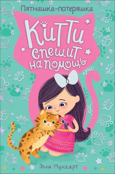 Китти спешит на помощь. Пятнашка – потеряшка - фото 1