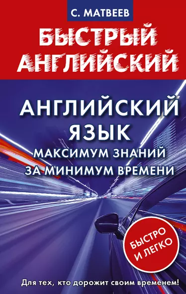 Английский язык: максимум знаний за минимум времени - фото 1