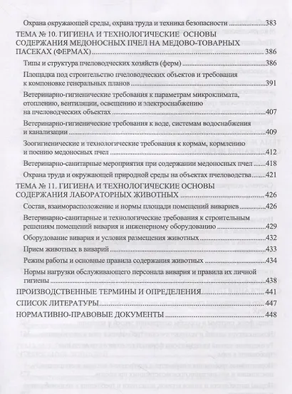 Частная зоогигиена. Практикум. Учебное пособие - фото 6