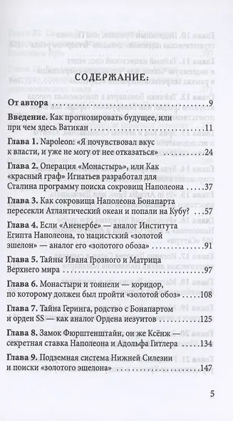 Наполеон Бонапарт и подземные лабиринты Короля мира - фото 2