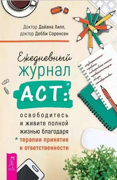 Ежедневный журнал ACT: освободитесь и живите полной жизнью - фото 1