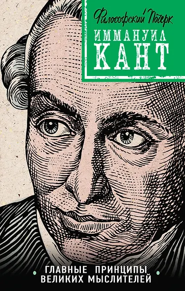 Кант: принципы, идеи, судьба - фото 1