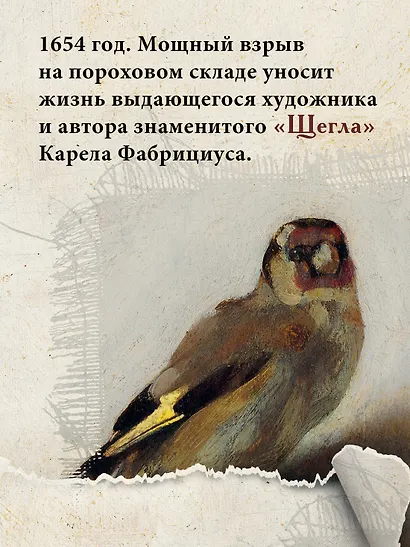 Раскат грома: История о жизни и смерти создателя «Щегла» и удивительной силе искусства - фото 6
