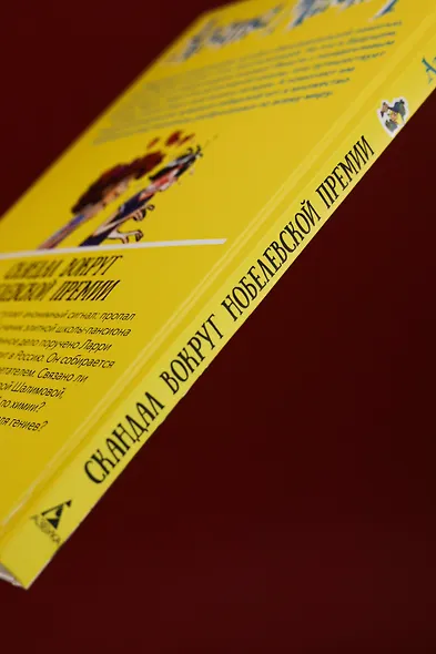 Агата Мистери. Книга 33. Скандал вокруг Нобелевской премии - фото 11