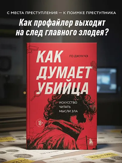 Как думает убийца. Искусство читать мысли зла - фото 4