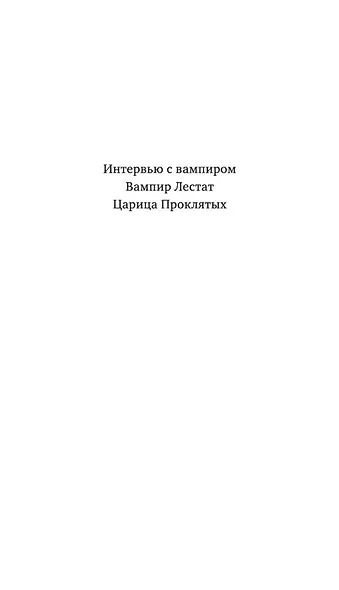 Царица Проклятых - фото 7