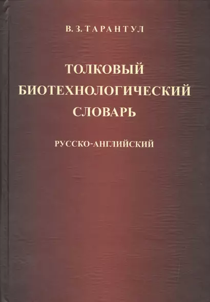 Толковый биотехнологический словарь. Русско-английский - фото 1