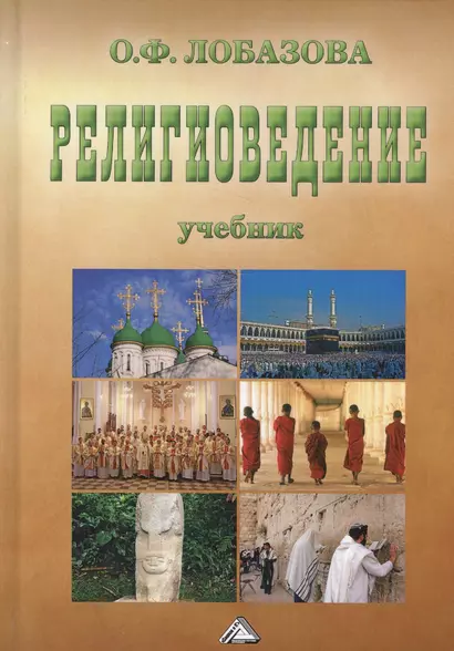 Религиоведение: Учебник, 7-е изд., испр.(изд:7) - фото 1