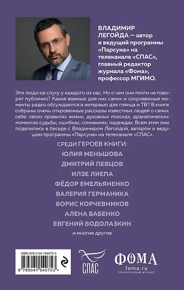 Парсуна. Откровения известных людей о Боге, о вере, о личном - фото 2