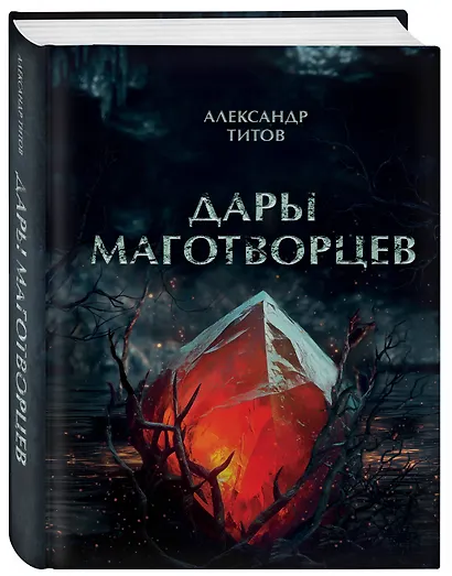 Дары маготворцев - фото 3