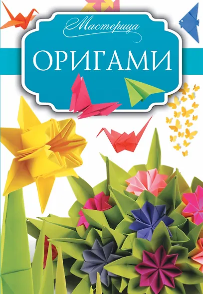 Оригами - фото 1
