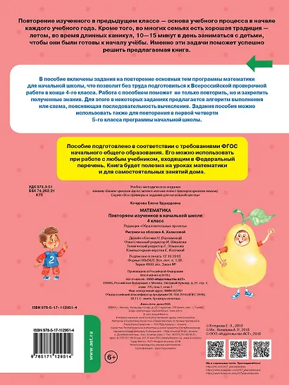 Математика. Повторяем изученное в начальной школе. 4 класс - фото 2