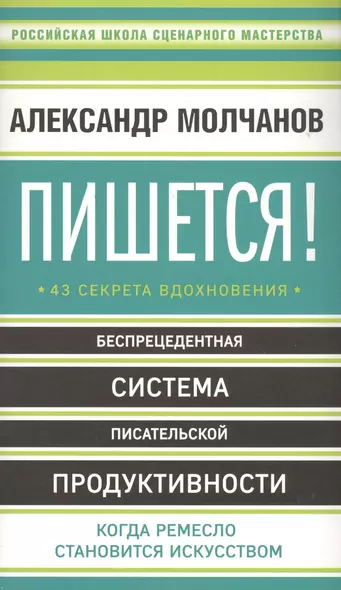 Пишется! Беспрецедентная система писательской продуктивности - фото 1