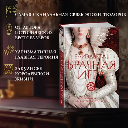 Елизавета I. Брачная игра - фото 5