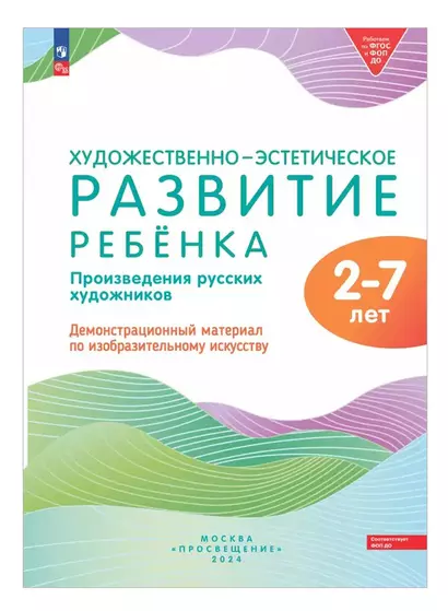 Художественно-эстетическое развитие ребенка 2-7 лет. Произведения русских художников. Демонстрационный материал по изобразительному искусству (ФОП ДО) - фото 1