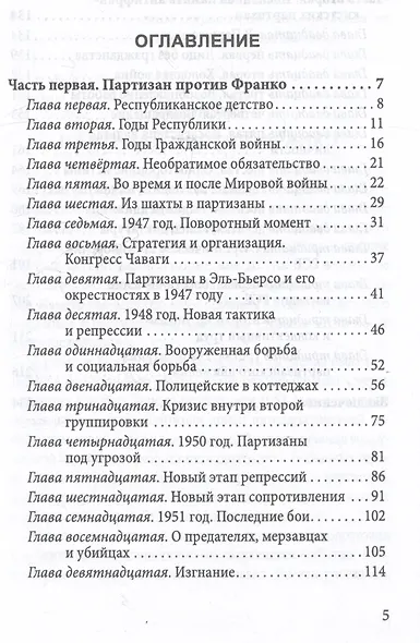 Герилья против Франко. Антифашистская борьба в Испании в 1939-1981 годах - фото 3