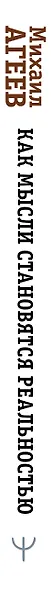 Как мысли становятся реальностью. Пошаговое руководство по управлению судьбой - фото 14