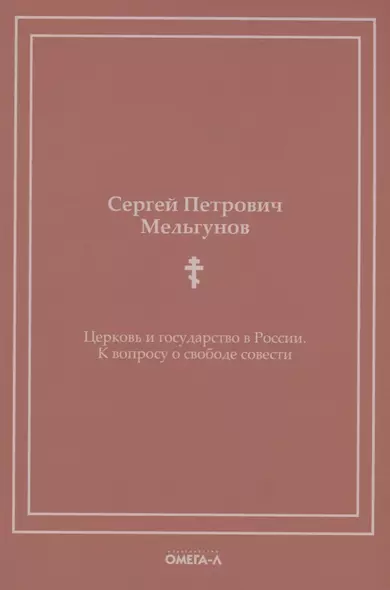 Церковь и государство в России. К вопросу о свободе совести (репринтное изд.) - фото 1