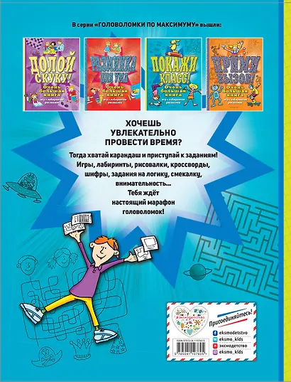 Покажи класс! Очень большая книга игр, лабиринтов, рисовалок - фото 2