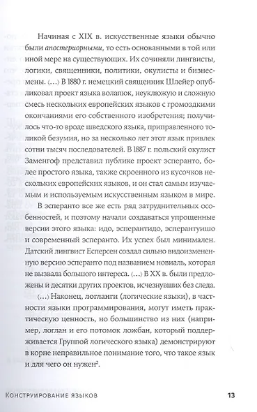 Конструирование языков: От эсперанто до дотракийского - фото 8