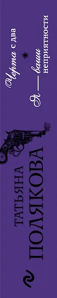 Черта с два. Я — ваши неприятности - фото 5