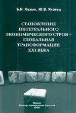 Становление интегрального экономического строя — глобальная трансформация XXI века - фото 1