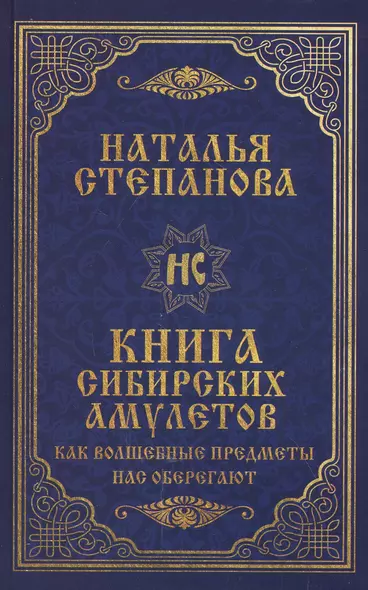 Книга сибирских амулетов. Как волшебные предметы нас оберегают - фото 1