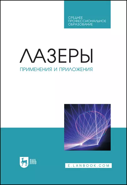 Лазеры: применения и приложения. Учебное пособие - фото 1