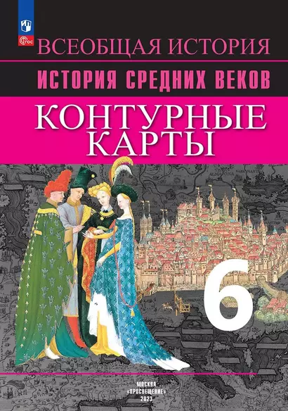 Всеобщая история. История Средних веков. 6 класс. Контурные карты - фото 1