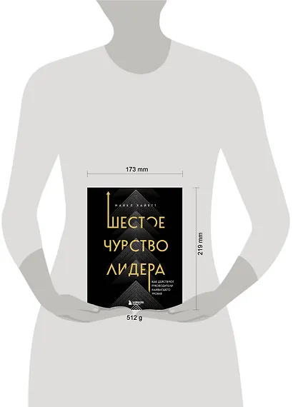 Шестое чувство лидера. Как действуют руководители наивысшего уровня - фото 8