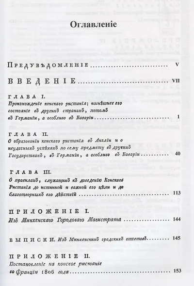 О конском ристании, или скачке, как существенном вспомогательном средстве к усовершенствованию конских пород - фото 2