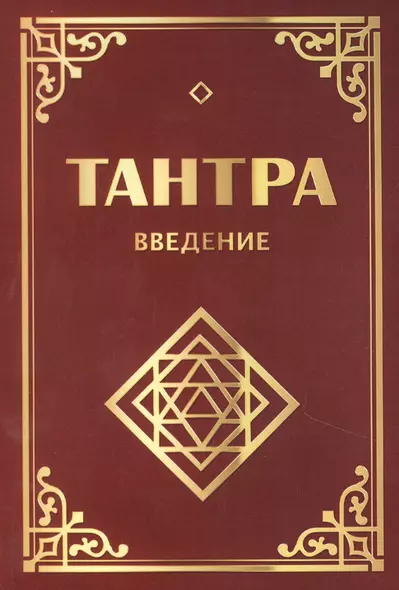 Тантра. Введение - фото 1