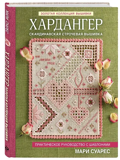 Хардангер. Практическое руководство с шаблонами Мари Суарес - фото 3