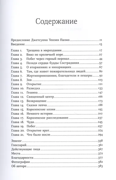 В шаге от рая: Правдивая история путешествия тибетского ламы в Страну Бессмертия - фото 2