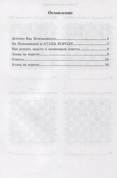 Ян Непомнящий учит атаковать. Решебник по партиям выдающегося шахматиста - фото 2