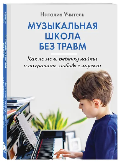 Музыкальная школа без травм. Как помочь ребенку найти и сохранить любовь к музыке - фото 3