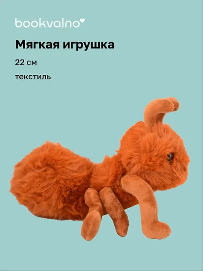 Мягкая игрушка Муравей (рыжий) (22см) (14-0753-202505-T20) - фото 1
