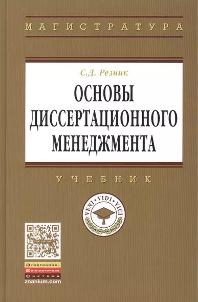 Основы диссертационного менеджмента: Учебник - 2-е изд.перераб. и доп - фото 1