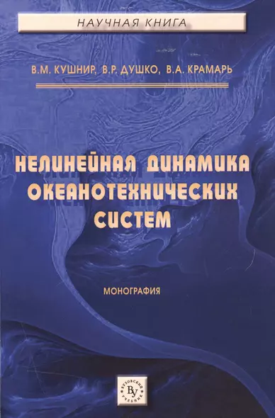 Нелинейная динамика океанотехнических систем - фото 1