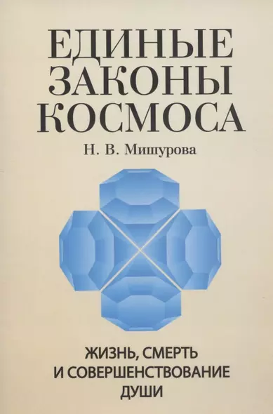 Единые законы Космоса. Жизнь, смерть и совершенствование души - фото 1