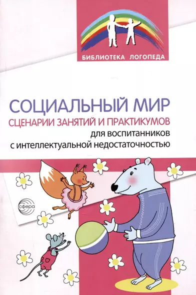 Социальный мир. Сценарии занятий и практикумов для воспитанников с интеллектуальной недостаточностью - фото 1