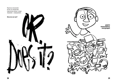 Ошибаться намеренно, выигрывать уверенно. Как извлечь выгоду из творческого беспорядка - фото 6