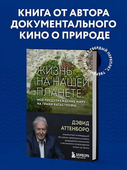 Жизнь на нашей планете. Мое предупреждение миру на грани катастрофы - фото 4