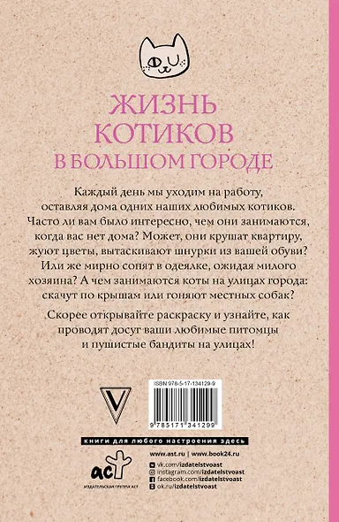 Жизнь котиков в большом городе. Раскраски антистресс - фото 2