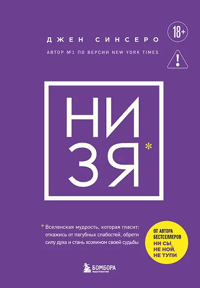 НИ ЗЯ. Откажись от пагубных слабостей, обрети силу духа и стань хозяином своей судьбы - фото 1