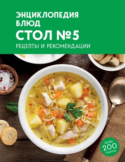Энциклопедия блюд. Стол №5 - фото 1